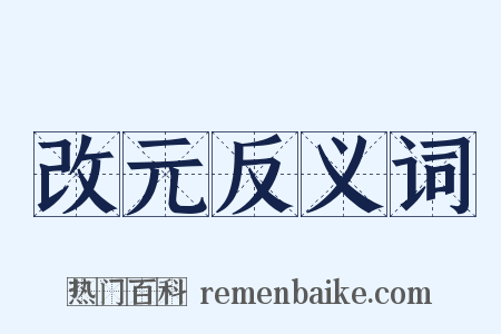 改元反义词是什么意思的图片